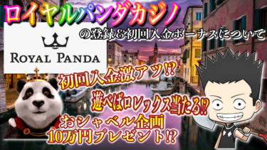 【2022年3月】ロイヤルパンダカジノの登録方法＆初回入金ボーナス！